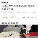 제주항공 무안 추모공원 설립? 이미지