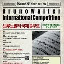 부르노발터 국제콩쿠르 이미지