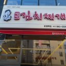 강순자옛맛김치찌개운정역점
