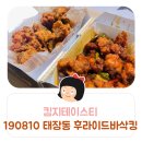 후라이드바삭킹태장점