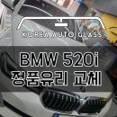 BMW 5시리즈 차량유리 520i 당일에 급 예약잡고 수리한 후기 이미지
