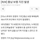 [뉴스투데이]21시59분에 충남보령쪽에 3.5지진이 낫다고힙니다 이미지