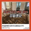인천 노후 주택 보일러 수도 배관 교체 누수 공사 후기 비용