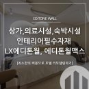 (의)청원의료재단 | [부산에디톤월]상가,의료시설,숙박시설 인테리어 필수 자재! LX에디톤월로 완성하는 호텔 리모델링
