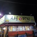 늘처음처럼시골생막창원호점