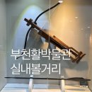 부천활박물관 | 부천 활 박물관 주차 체험 부천실내볼거리