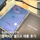 안성한의원 | 안성 휴대폰 성지 갤럭시Z 폴드8 사전예약하고 직접 다녀온 후기