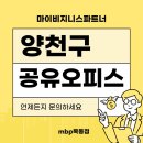 세무법인한맥양천지점 - 7363 | 양천구공유오피스 계약 전 확인사항, 사무실주소대여 MBP목동점 후기!!