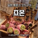 하이꼬치구이 | [일본 도쿄 여행] 롯폰기 젊은 감성 가득한 꼬치구이 - '죠몬 롯폰기점' 솔직 후기