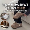 컬리브라운(Curly Brown) | 아식스 젤 소노마 WT 맥시 컬리 브라운 착용후기 + 사이즈팁 : 양털 방한화 뮬 슬립온