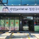 [왜관] 칠곡군 왜관역 역전돼지찌개철판구이 돼지찌개 철판구이 두루치기 맛집 내돈내산