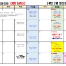 광주탱고 꼰땅고 24년 8월 일정표(8.20 업데이트) 이미지