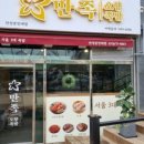 만족오향족발 안성중앙대점 이미지