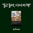 국일빌딩 | 30권의 부자책 중 가장 많이 다시 생각나는 도서 : 부의 추월차선 (엠제이 드마코, 토트 - 언스크립티드...