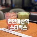 천안아산역 | 스타벅스 천안아산역점 후기 피치딸기 피지오 &amp; 제주말차라떼 솔직 리뷰