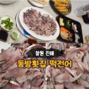 동방횟집 | [창원 진해] 진해 떡전어 맛집 동방횟집 포장 후기 – 전어와 떡전어 차이까지 총정리