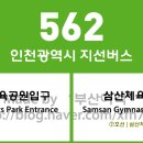 부평LH1(2)단지(40160) | 인천광역시 562번 버스 노선 정보