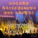 골든킥 키즈 짐 | 마카오과학관 키즈존 + 근처 한식 맛집, 하우스오브댄싱워터까지 마카오 가족여행 코스