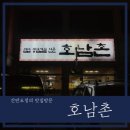 호남촌