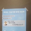 [노동조합] 에너지정책연대 - 박원순시장 초청 간담회 이미지