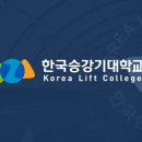 한국 승강기 대학교 2023학년도 2학기 한국어강사 및 비전임교원 초빙 공고[7.28까지] 이미지