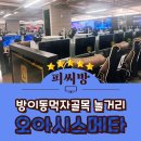 오아시스메타 피씨방 송파방이점 | 잠실 방이동 먹자골목 PC방 오아시스메타PC방&amp;코인노래방