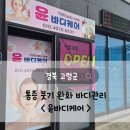 윤케어바디 | 통증 붓기 완화 그리고 힐링이 필요할 때 <윤바디케어> 솔직후기