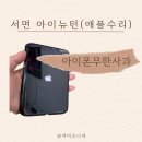 아이폰 무한사과 수리 후기 / 부산 서면 아이뉴턴(애플수리점) 후기