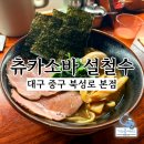 대구 중구 북성로 라멘 맛집 츄카소바 설철수 본점 후기