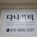 다나뷰티 이미지