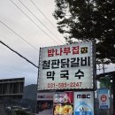 밤나무집 민박 | [경기가평] 아침고요수목원맛집, &#39;밤나무집춘천닭갈비&#39; 내돈내산 솔직후기(+주차,메뉴판)