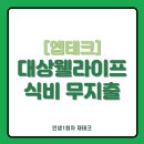 웰라이프 | [앱테크] 대상웰라이프 아르포텐X뉴케어 무지출 후기(추천인:W1L371)