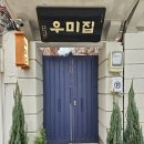 마이리틀메이트 | [연남동 맛집] 우미집 연남 (우미집 1947) :: 엔시티 해찬 손민수 맛집 :: 내 돈 내산 찐 맛집 후기