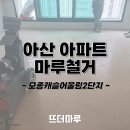모종캐슬어울림2단지경로당 | 아산 마루철거 | 모종캐슬어울림2단지 43평형 전체 바닥재 철거 후기