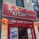 천지양꼬치 이미지
