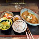 정성가득 건강한 집밥 만들기 | 정성 가득 건강한 집밥이 생각날땐 신림 한식 맛집 묵은지