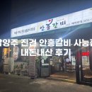 안흥갈비사능점