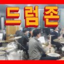 드럼존학원 이미지
