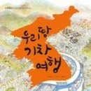 참 좋은 기차여행