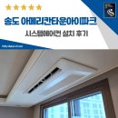 신명타운 | 송도 시스템에어컨 아메리칸타운 아이파크 4대 설치