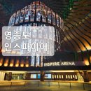이김 엔터테인먼트(WIN ENTERTAINMENT) | [영종도호캉스]동북아최대규모 초대형 복합리조트 인스파이어리조트 총정리 내돈내산 숙박후기