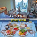 씨티타워 앞 | 오사카 호텔 추천 칸데오 더타워 대욕장 조식 라운지 할인 예약 후기