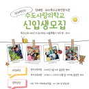 [서울/유아특수학교] 2024학년도 수도사랑의학교 신입생모집 이미지