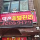 인천 경락마사지 추천! 약손바디풋샵에서 경험한 완벽한 관리