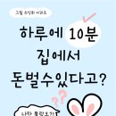 스톡사진작가 도전하기 | 하루 10분 집에서 돈 벌기 스톡 작가 도전하기