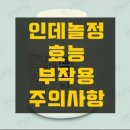 인데놀 및 테프라(프로프라놀롤염산염) 복용과 관련 된 정보 이미지