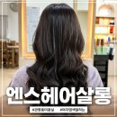슈슈헤어샵 | 대전 관평동 미용실 엔스헤어살롱 손상 걱정 없이 염색 받고 온 후기
