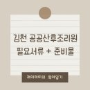 자산동주민센터 | 김천 공공산후조리원 2탄 | 예약 성공 후 필요 서류 | 준비물 | 꿀팁
