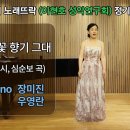 라일락꽃 향기 그대 / (최정희 시, 심순보 곡) / Sop.장미진 이미지