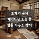 변호사김기정법률사무소도화 | 도화역 근처 개인파산 잘하는 법률 사무소, 초보자를 위한